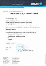 Сертификаты дистрибуции компании Schunk