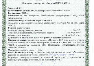 Сертификат о метрологической аттестации Комплект стандартных образцов КМД 2-0 и КМД 4-0 40Х13